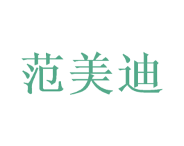 范美迪 商标图样