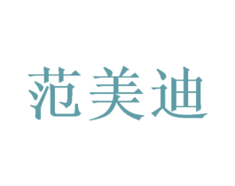 范美迪 商标图样