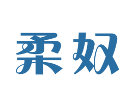 柔奴 商标图样