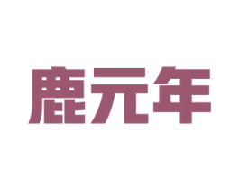 鹿元年 商标图样