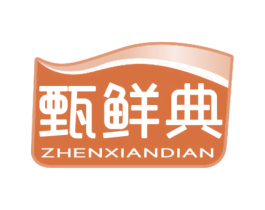 甄鲜典 商标图样