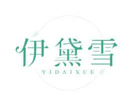 伊黛雪 商标图样