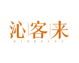 沁客来 商标图样