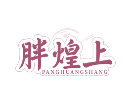 胖煌上 商标图样