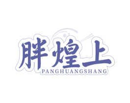 胖煌上 商标图样