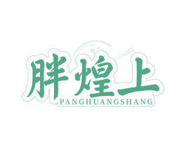 胖煌上 商标图样