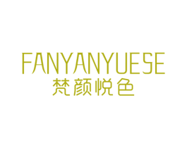 梵颜悦色 商标图样