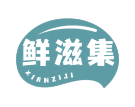 鲜滋集 商标图样