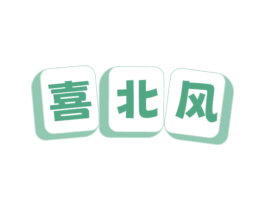 喜北风 商标图样