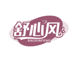 舒心风 商标图样