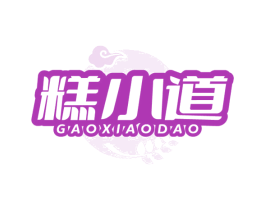 糕小道 商标图样