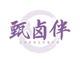 甄卤伴 商标图样