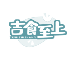 吉食至上 商标图样
