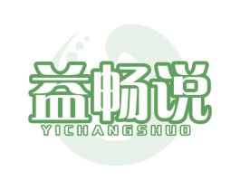 益畅说 商标图样