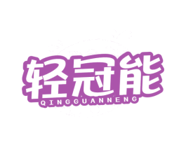 轻冠能 商标图样