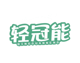 轻冠能 商标图样