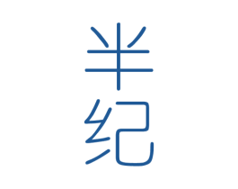 半纪 商标图样