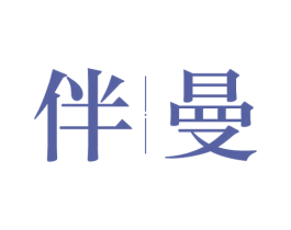 伴曼 商标图样