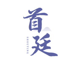 首廷 商标图样