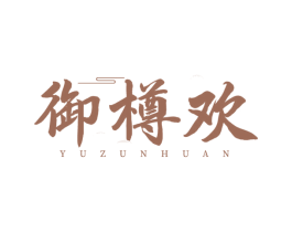 御樽欢 商标图样