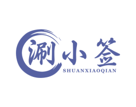 涮小签 商标图样