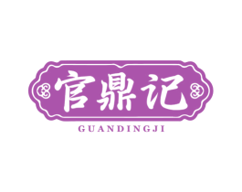 官鼎记 商标图样