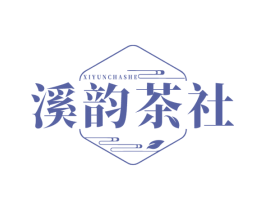 溪韵茶社 商标图样