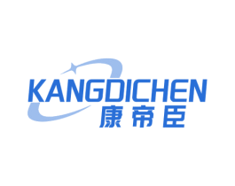 康帝臣 商标图样