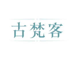 古梵客 商标图样