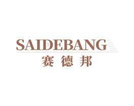 赛德邦 商标图样