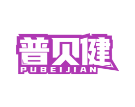 普贝健 商标图样
