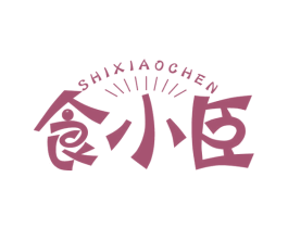 食小臣 商标图样