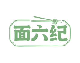 面六纪 商标图样