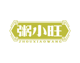 粥小旺 商标图样