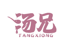 汤兄 商标图样