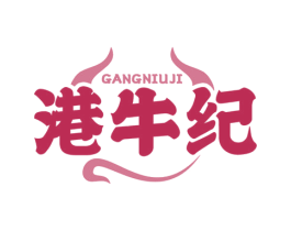 港牛纪 商标图样
