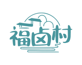 福卤村 商标图样