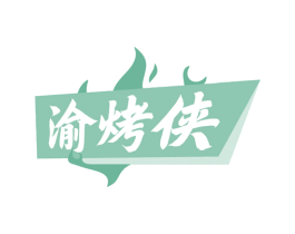 渝烤侠 商标图样