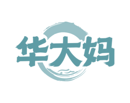 华大妈 商标图样