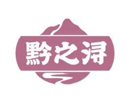 黔之浔 商标图样