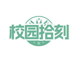 校园拾刻 商标图样