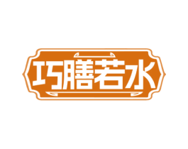 巧膳若水 商标图样