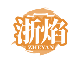 浙焰 商标图样