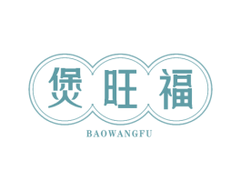 煲旺福 商标图样