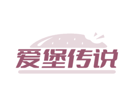 爱堡传说 商标图样