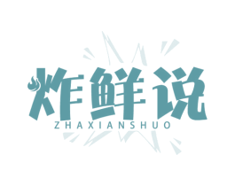 炸鲜说 商标图样