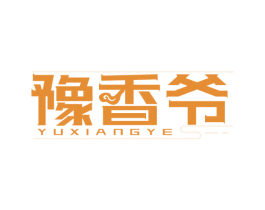 豫香爷 商标图样