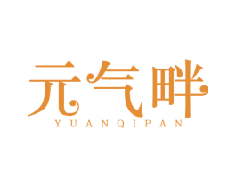 元气畔 商标图样