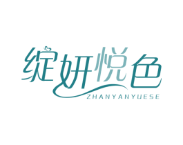 绽妍悦色 商标图样