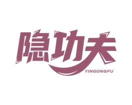 隐功夫 商标图样